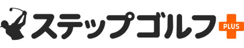 ステップゴルフプラス